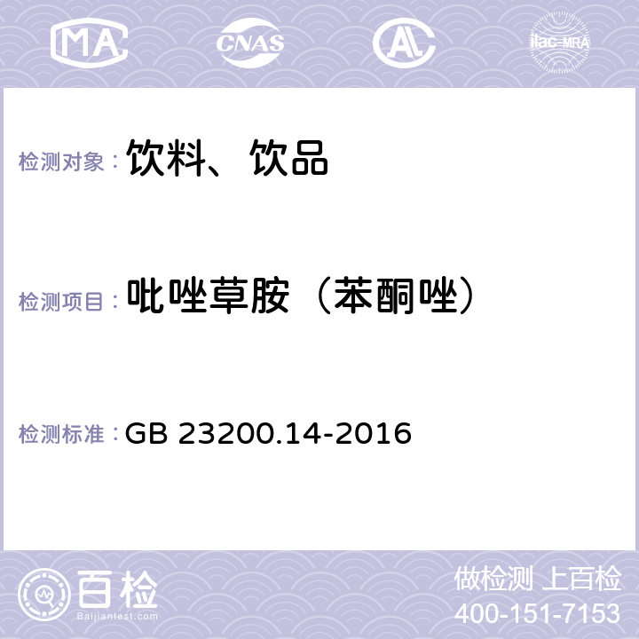 吡唑草胺（苯酮唑） 食品安全国家标准 果蔬汁和果酒中512种农药及相关化学品残留量的测定 液相色谱-质谱法 GB 23200.14-2016