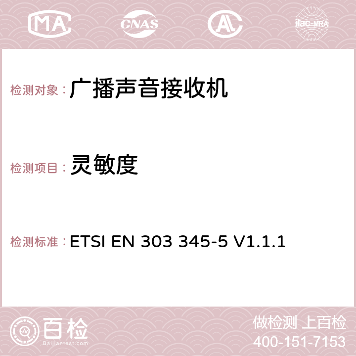 灵敏度 广播声音接收器 第五部分，DAB广播声音服务；无线频谱协调标准 ETSI EN 303 345-5 V1.1.1 4.2