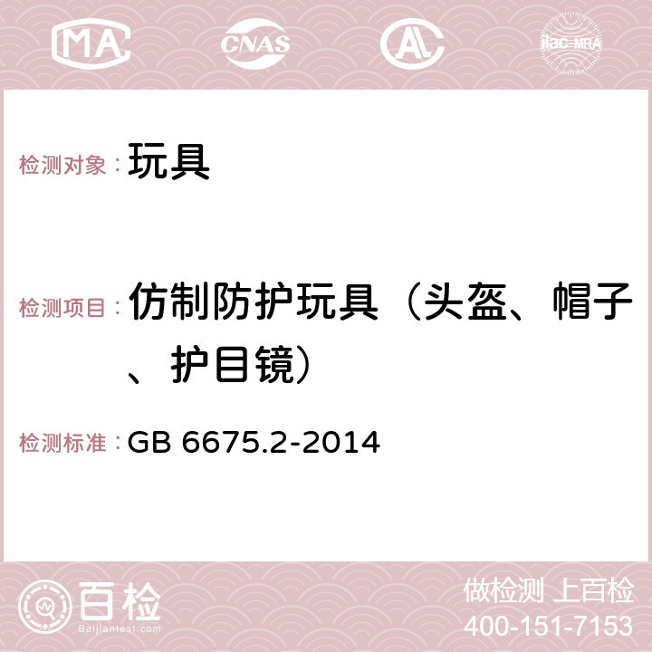 仿制防护玩具（头盔、帽子、护目镜） 玩具安全 第2部分 机械与物理性能 GB 6675.2-2014 4.17