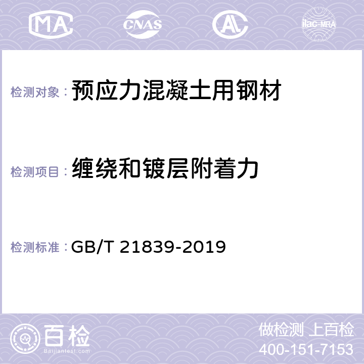 缠绕和镀层附着力 《预应力混凝土用钢材试验方法》 GB/T 21839-2019 9