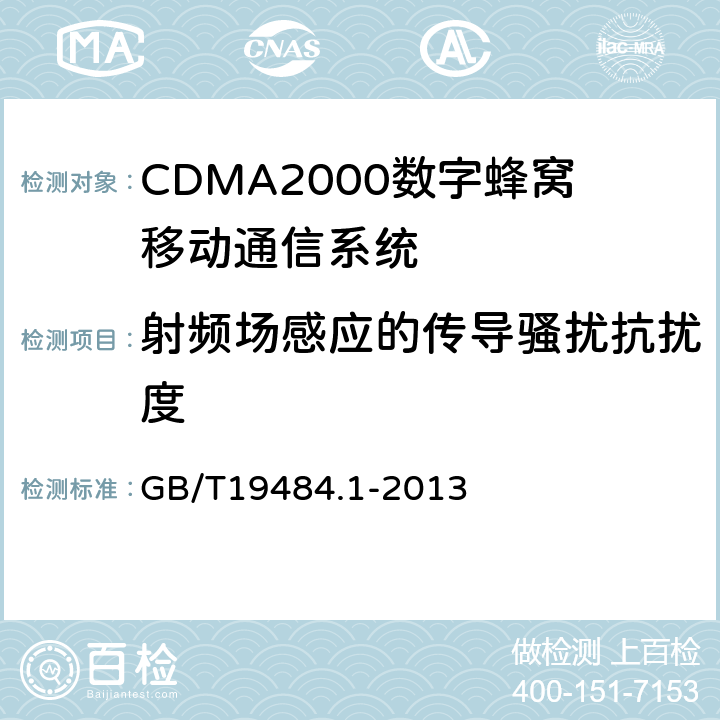 射频场感应的传导骚扰抗扰度 800MHz/2GHz CDMA2000数字蜂窝移动通信系统 电磁兼容性要求和测量方法 第1部分:用户设备及其辅助设备 GB/T19484.1-2013 9.5
