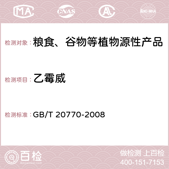 乙霉威 粮谷中486种农药及相关化学品残留量的测定 液相色谱-串联质谱法 GB/T 20770-2008