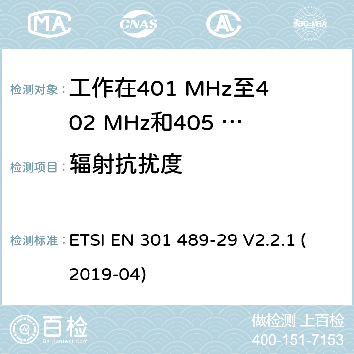 辐射抗扰度 无线设备和业务的电磁兼容标准；第29部分：工作在401 MHz至402 MHz和405 MHz至406 MHz频段的医疗数据服务设备（MEDS）的特殊要求；涵盖RED指令2014/53/EU第3.1（b）条款下基本要求的协调标准 ETSI EN 301 489-29 V2.2.1 (2019-04) 7.2