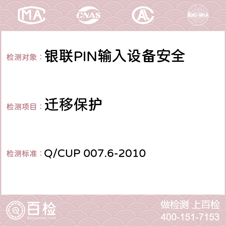 迁移保护 银联卡受理终端安全规范 第六部分：PIN输入设备安全规范 Q/CUP 007.6-2010 4.9