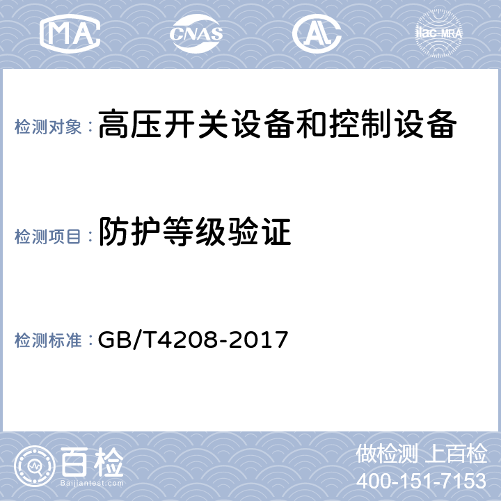 防护等级验证 外壳防护等级（IP代码） GB/T4208-2017
