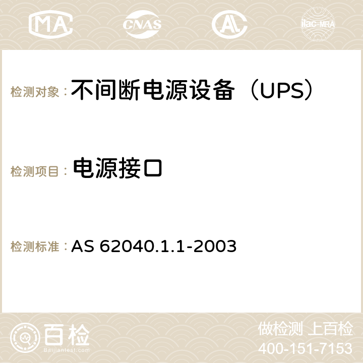 电源接口 不间断电源设备 第1-1部分：操作人员触及区使用的UPS的一般规定和安全要求 AS 62040.1.1-2003 4.6