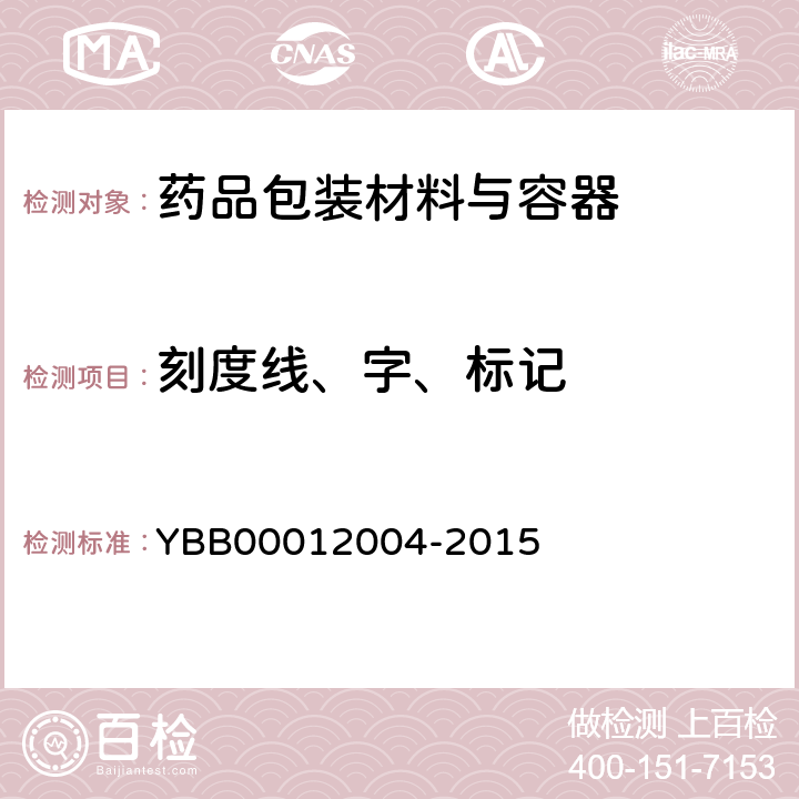 刻度线、字、标记 低硼硅玻璃输液瓶 YBB00012004-2015