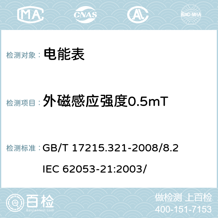 外磁感应强度0.5mT 交流电测量设备 特殊要求 第21部分：静止式有功电能表（1级和2级） GB/T 17215.321-2008/8.2 IEC 62053-21:2003/ 8.2