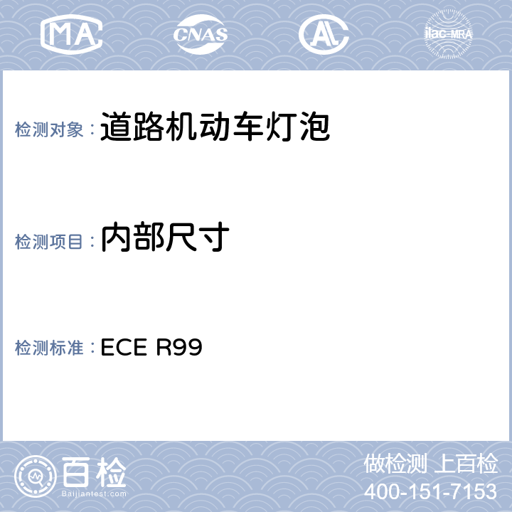 内部尺寸 关于批准用于已通过认证的机动车的气体放电灯具的气体放电光源的统一规定 ECE R99