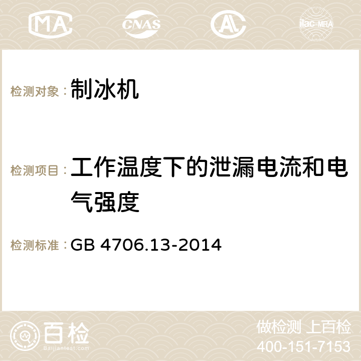 工作温度下的泄漏电流和电气强度 家用和类似用途电器的安全 制冷器具、冰淇淋机和制冰机的特殊要求 GB 4706.13-2014 13