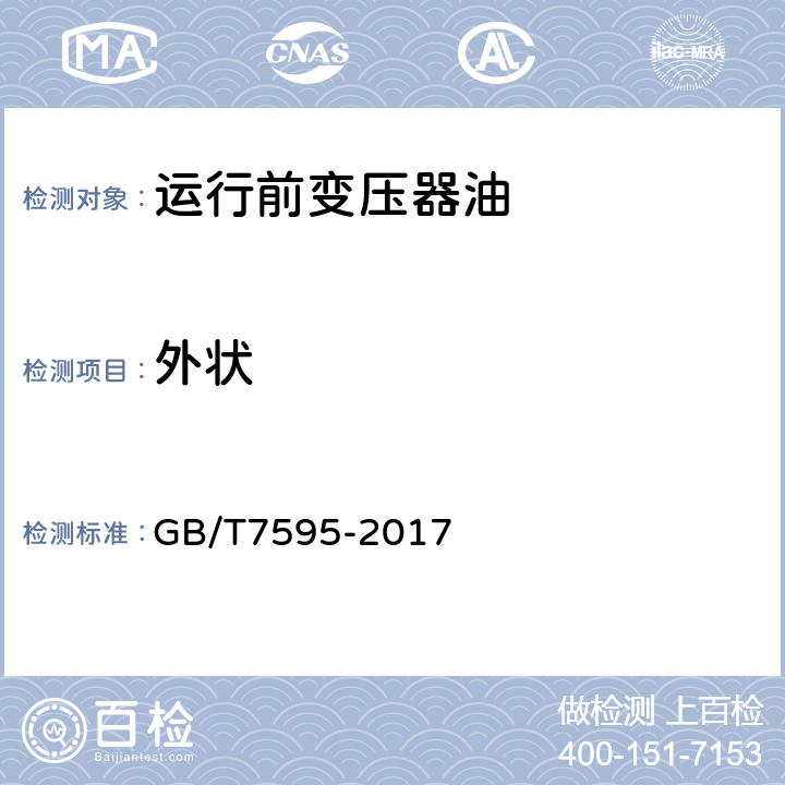 外状 《运行中变压器油质量标准》 GB/T7595-2017 3.3