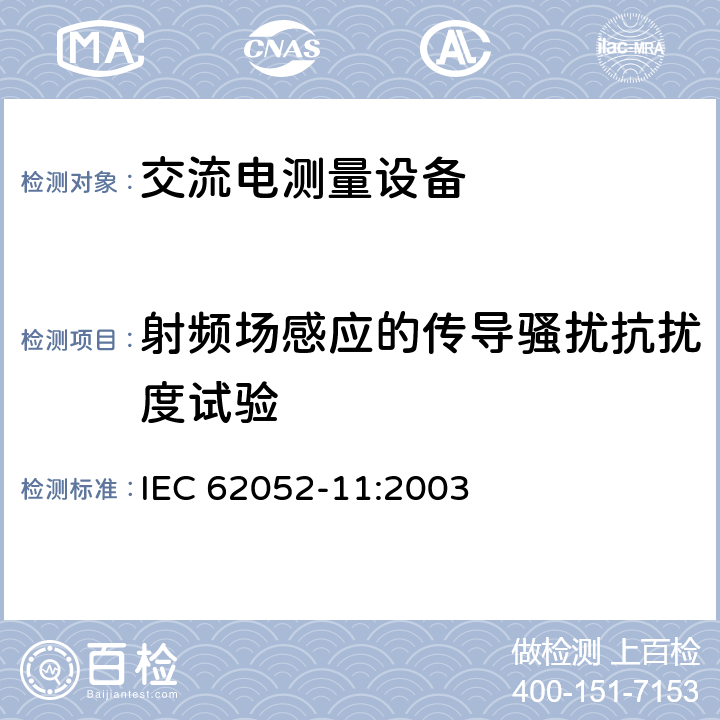 射频场感应的传导骚扰抗扰度试验 交流电测量设备 通用要求、试验和试验条件 第11部分：测量设备 IEC 62052-11:2003 7.5
