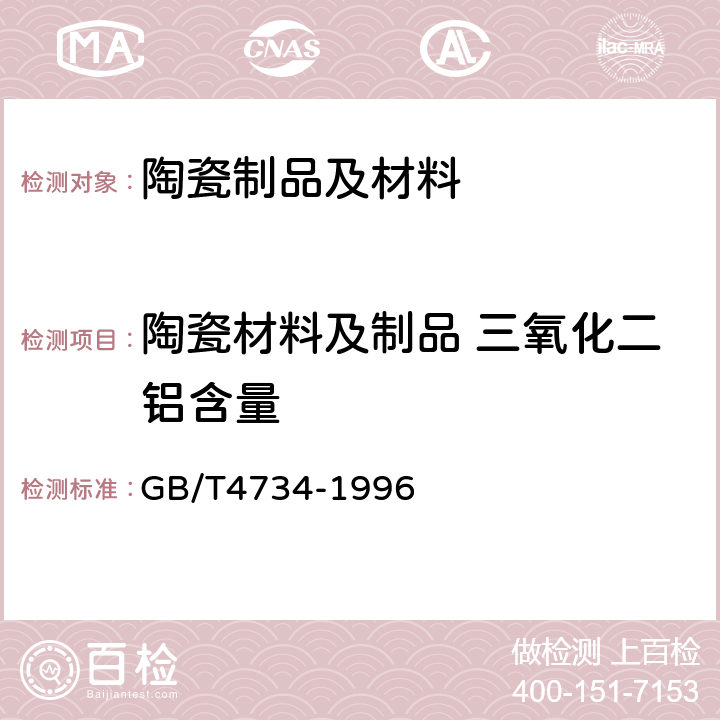 陶瓷材料及制品 三氧化二铝含量 陶瓷材料及制品 三氧化二铝含量 GB/T4734-1996