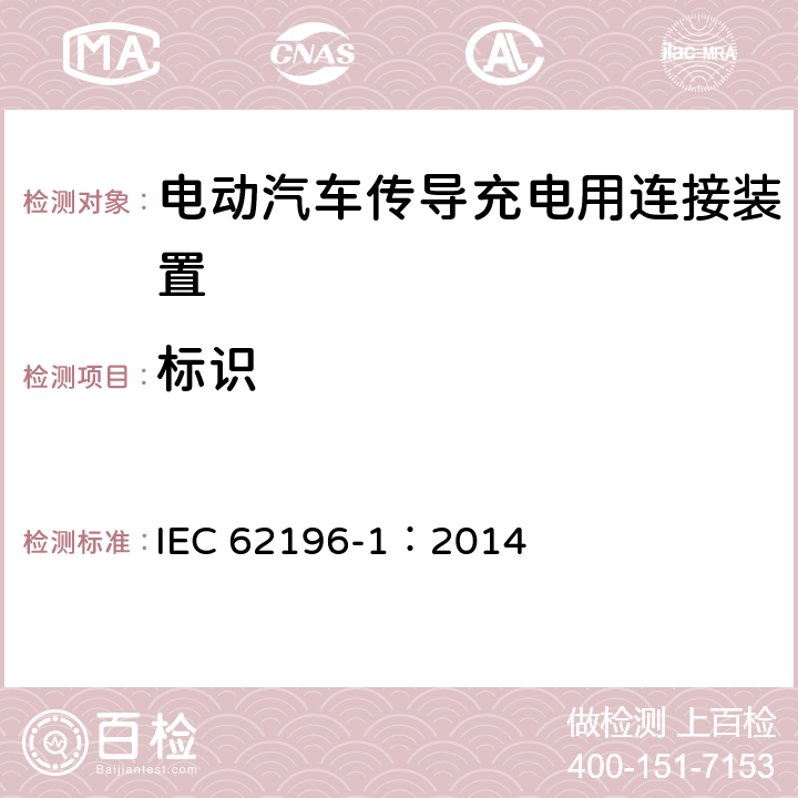 标识 电动汽车传导充电用连接装置第1部分：通用要求 IEC 62196-1：2014 8