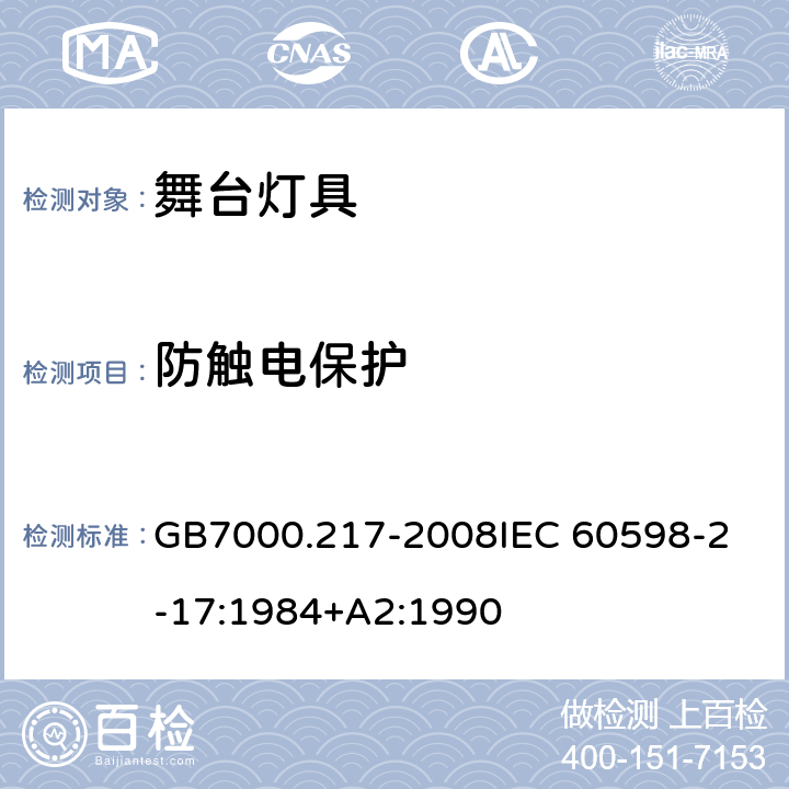 防触电保护 灯具 第2-17 部分：特殊要求 舞台灯光、电视、电影及摄影场所（室内外）用灯具 GB7000.217-2008
IEC 60598-2-17:1984+A2:1990 11