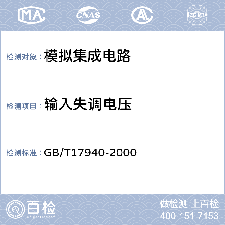 输入失调电压 半导体器件 集成电路第3部分：模拟集成电路 GB/T17940-2000 Ⅳ 3