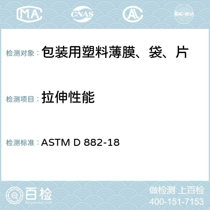 拉伸性能 ASTM D 882-18 塑料薄板材与薄片抗拉特性的标准试验方法 