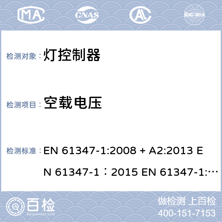 空载电压 灯的控制装置 第1部分：一般要求和安全要求 EN 61347-1:2008 + A2:2013 EN 61347-1：2015 EN 61347-1:2015+A1:2018 20