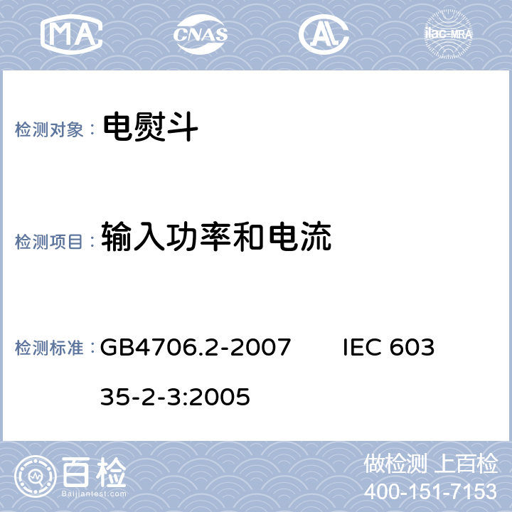 输入功率和电流 家用和类似用途电器的安全电熨斗的特殊要求 GB4706.2-2007 IEC 60335-2-3:2005 10