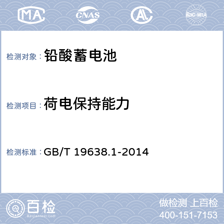 荷电保持能力 固定型阀控式铅酸蓄电池 第1部分：技术条件 GB/T 19638.1-2014 6.19