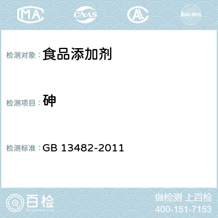砷 GB 13482-2011 食品安全国家标准 食品添加剂 山梨醇酐单油酸酯(司盘80)