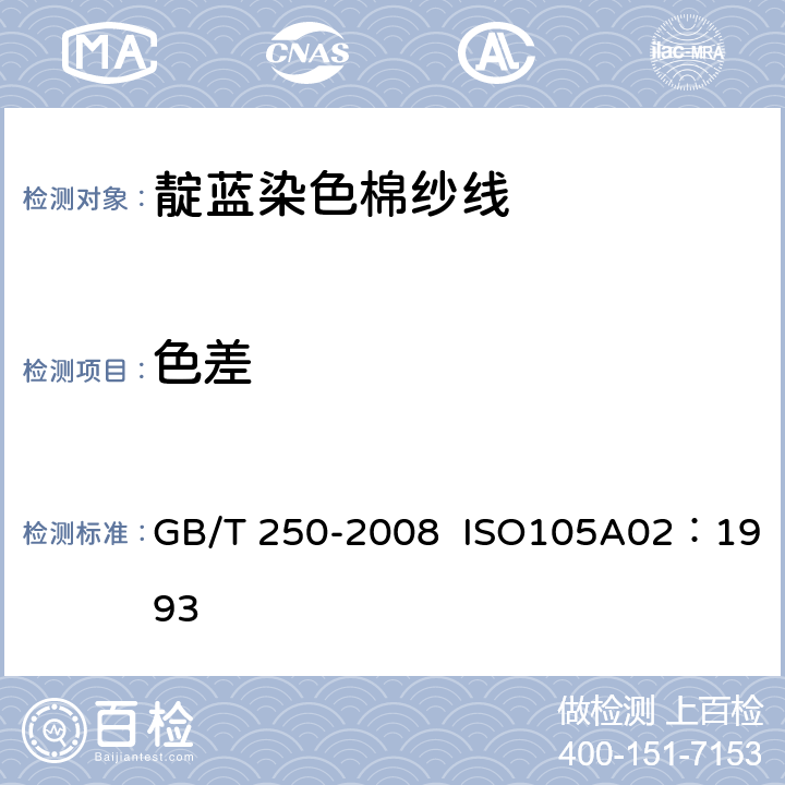 色差 纺织品 色牢度试验 评定变色用灰色样卡 GB/T 250-2008 ISO105A02：1993