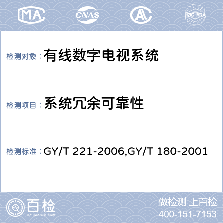 系统冗余可靠性 有线数字电视系统技术要求和测量方法、HFC网络上行传输物理通道技术规范 GY/T 221-2006,GY/T 180-2001 5.1