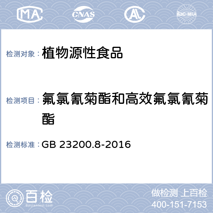 氟氯氰菊酯和高效氟氯氰菊酯 食品安全国家标准 水果和蔬菜中500种农药及相关化学品残留量的测定气相色谱-质谱法 GB 23200.8-2016