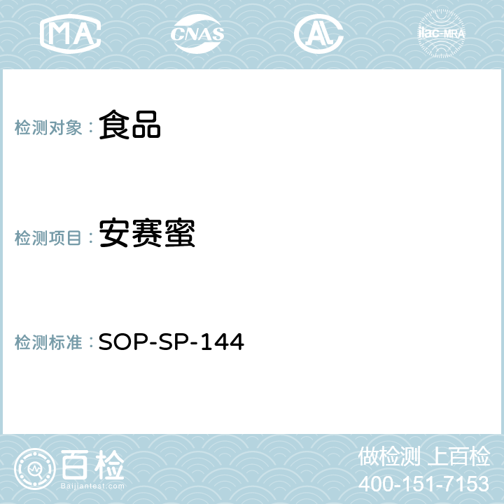 安赛蜜 SOP-SP-144 食品中多种添加剂的测定 液相色谱－高分辨质谱检测法 