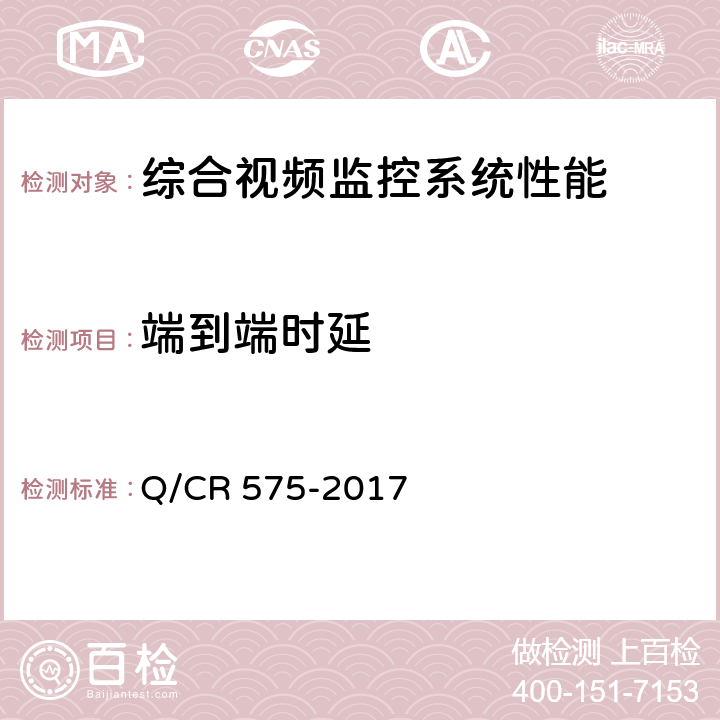 端到端时延 Q/CR 575-2017 铁路综合视频监控系统技术规范  6.1