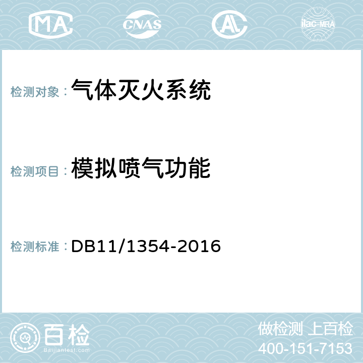 模拟喷气功能 建筑消防设施检测评定规程 DB11/1354-2016 5.10.10.2
