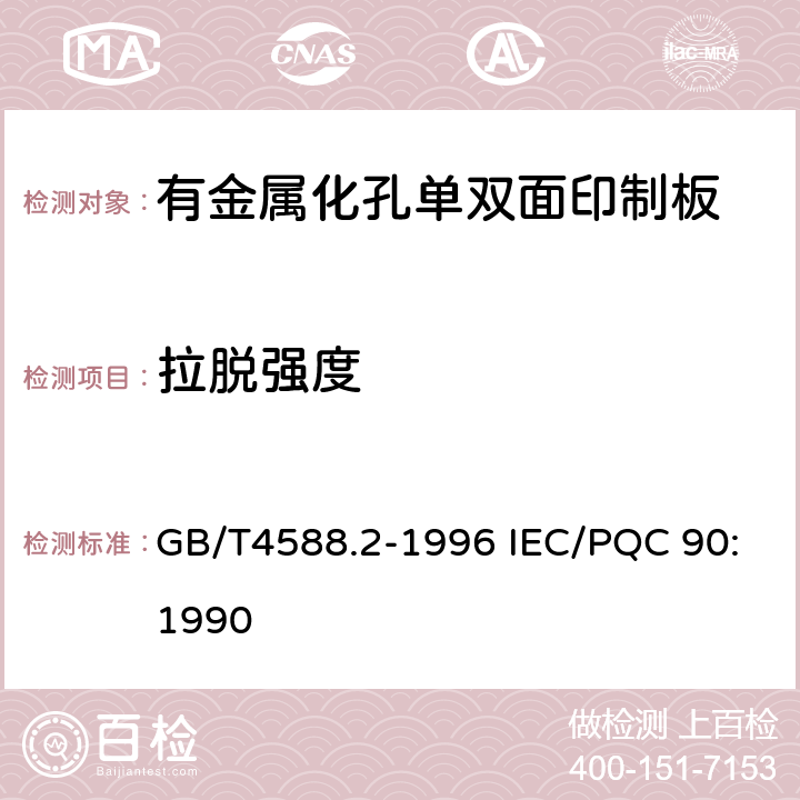 拉脱强度 有金属化孔单双面印制板分规范 GB/T4588.2-1996 IEC/PQC 90:1990 5 表ǀ