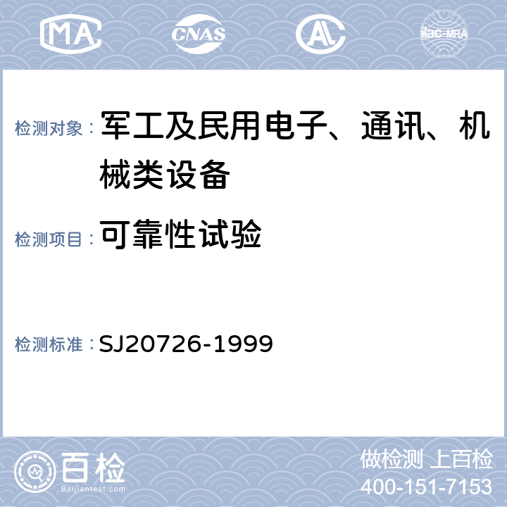 可靠性试验 GPS定时接收设备通用规范 SJ20726-1999 4.7.12