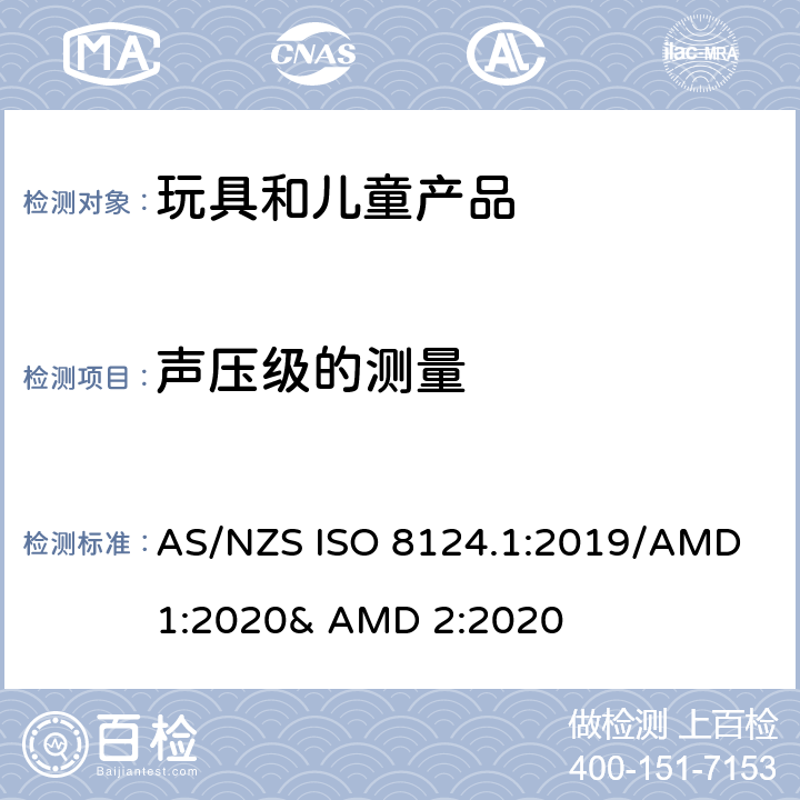 声压级的测量 玩具的安全性 第一部分:机械和物理性能 AS/NZS ISO 8124.1:2019/AMD 1:2020& AMD 2:2020 5.25