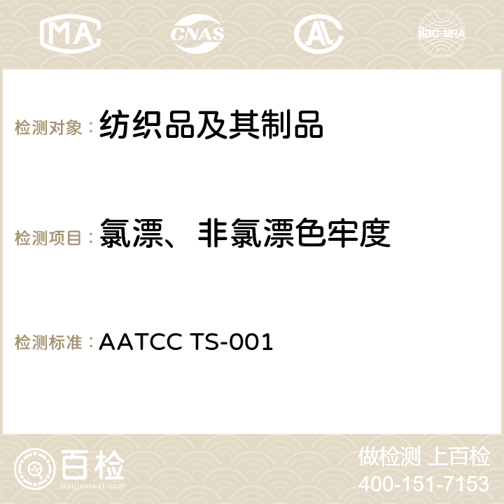 氯漂、非氯漂色牢度 AATCC TS-001 快速法耐氯漂和非氯漂色牢度 