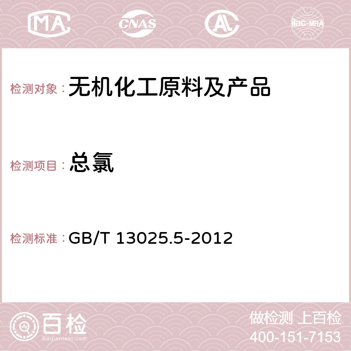 总氯 制盐工业通用试验方法 氯离子的测定 GB/T 13025.5-2012