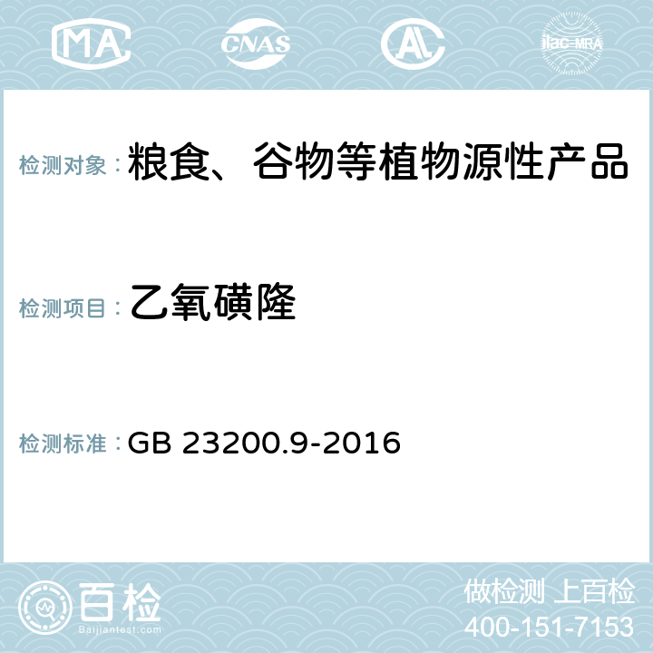 乙氧磺隆 食品安全国家标准 粮谷中475种农药及相关化学品残留量测定 气相色谱-质谱法 GB 23200.9-2016