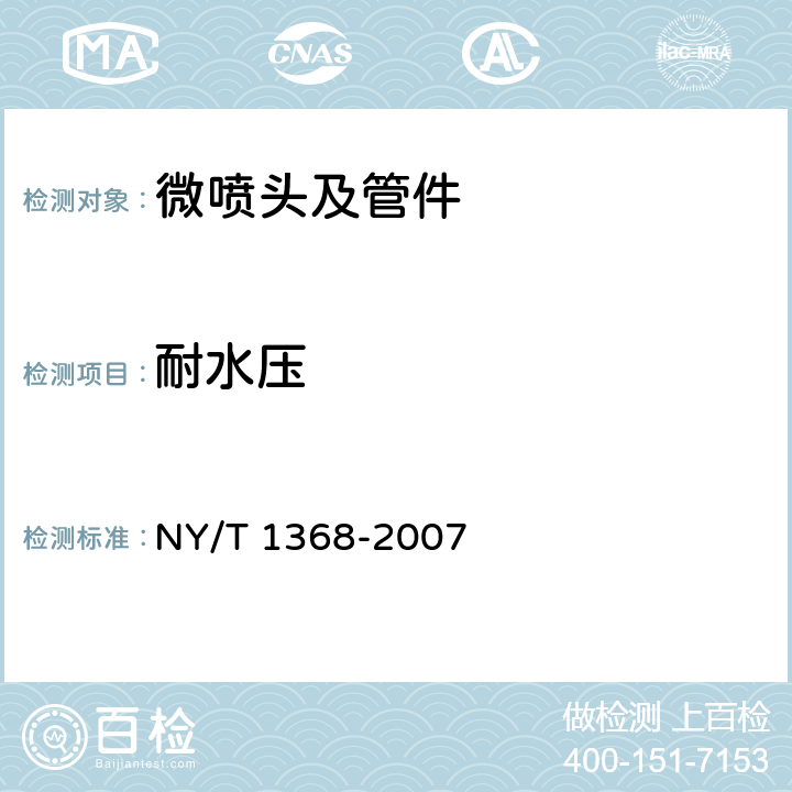 耐水压 微喷头及管件质量评价技术规范 NY/T 1368-2007 4.3