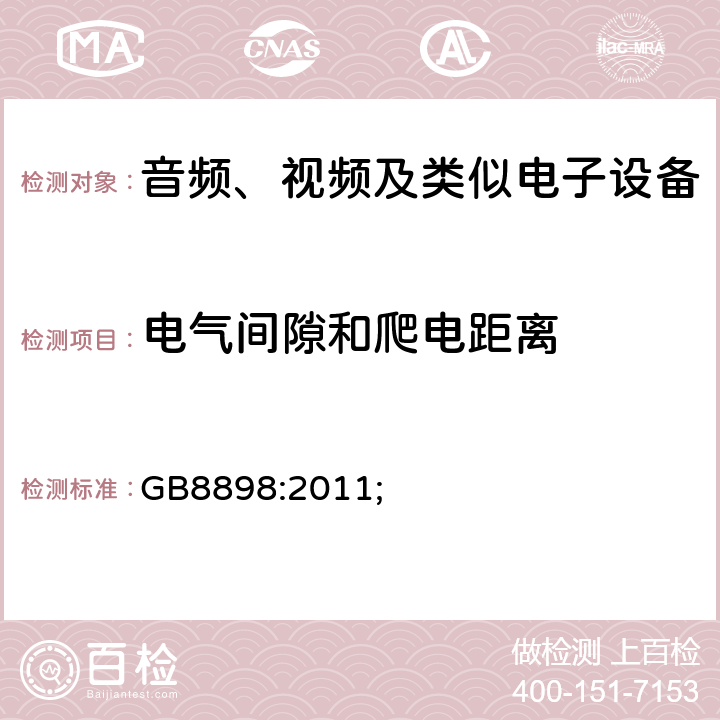 电气间隙和爬电距离 音频、视频及类似电子设备的安全 GB8898:2011; 13