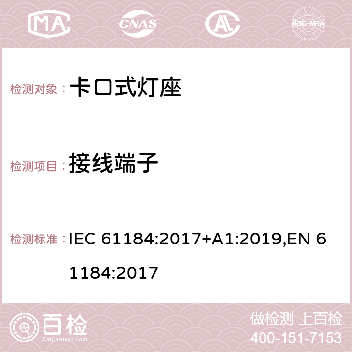 接线端子 卡口灯座 IEC 61184:2017+A1:2019,EN 61184:2017 11