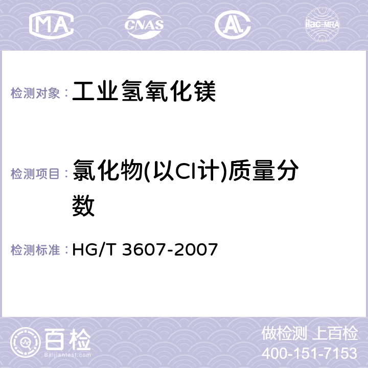 氯化物(以Cl计)质量分数 《工业氢氧化镁》 HG/T 3607-2007 5.8