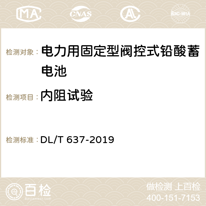 内阻试验 电力用固定型阀控式铅酸蓄电池 DL/T 637-2019 8.23