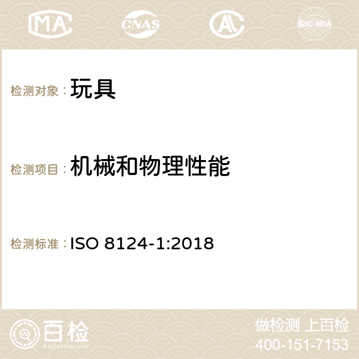 机械和物理性能 玩具安全 第1部分：机械与物理性能 火药帽 ISO 8124-1:2018 4.28