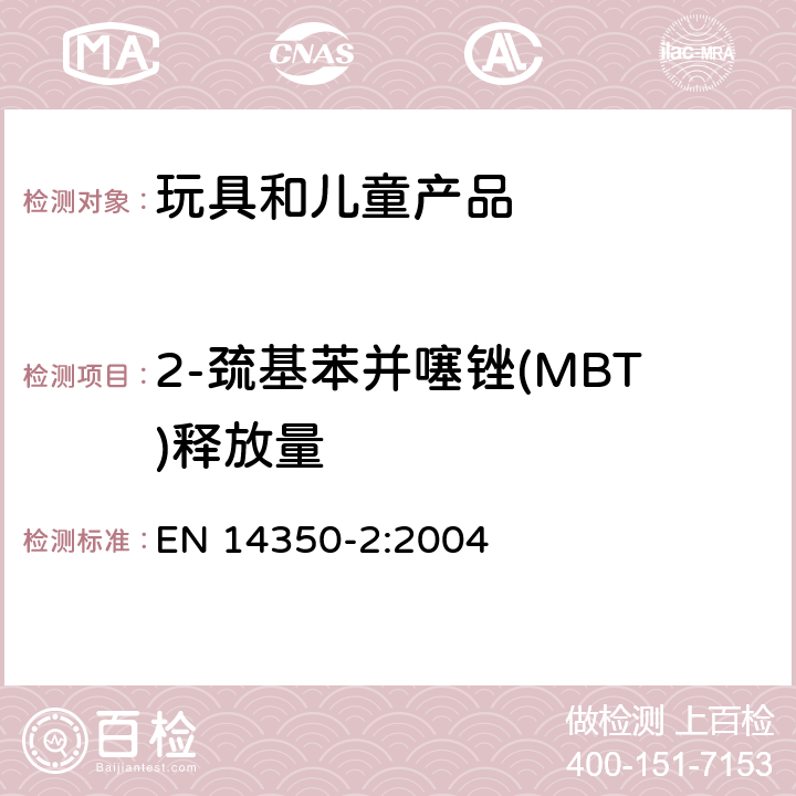 2-巯基苯并噻锉(MBT)释放量 儿童使用和护理用品 - 饮水设备 - 第2部分：化学要求和测试 EN 14350-2:2004 4.6 & 5.4