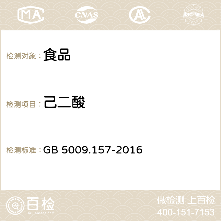 己二酸 GB 5009.157-2016 食品安全国家标准 食品中有机酸的测定(附勘误表1)