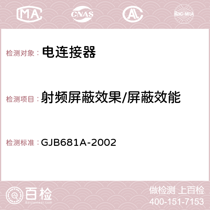 射频屏蔽效果/屏蔽效能 GJB 681A-2002 射频同轴连接器通用规范 GJB681A-2002 4.5.24
