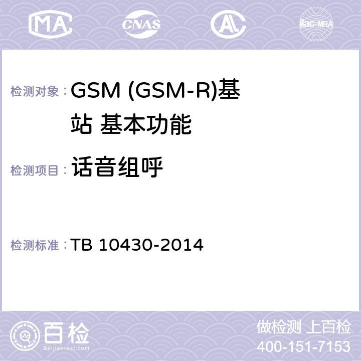 话音组呼 铁路数字移动通信系统(GSM-R)工程检测规程 TB 10430-2014 10.3.9