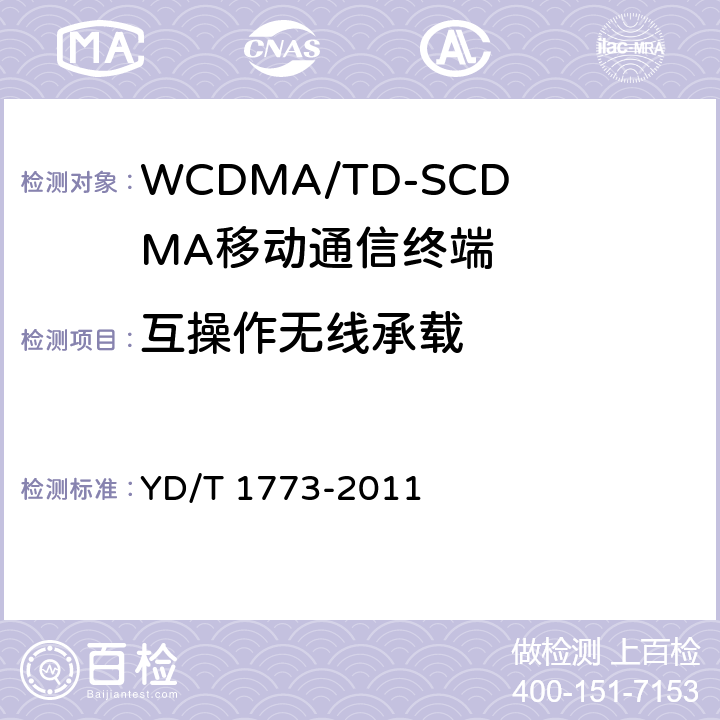 互操作无线承载 2GHz TD-SCDMA数字蜂窝移动通信网 高速下行分组接入（HSDPA）终端设备协议一致性测试方法 YD/T 1773-2011 7