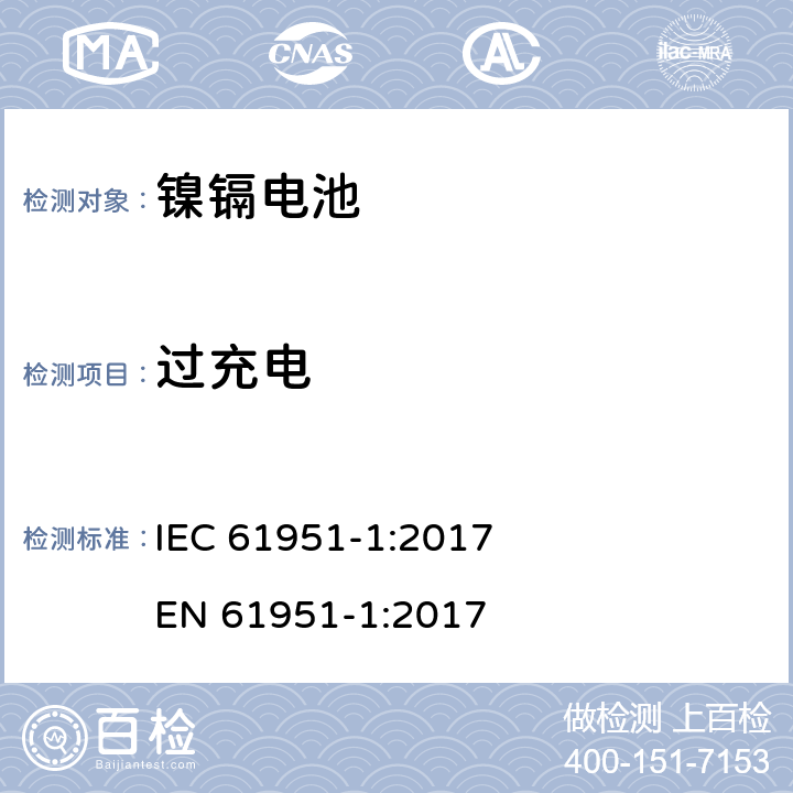 过充电 IEC 61951-1-2017 含碱性或其它非酸性电解质的蓄电池和蓄电池组 便携式密封可再充电的单电池 第1部分:镍-镉