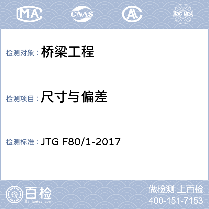 尺寸与偏差 《公路工程质量检验评定标准（第一册 土建工程）》 JTG F80/1-2017